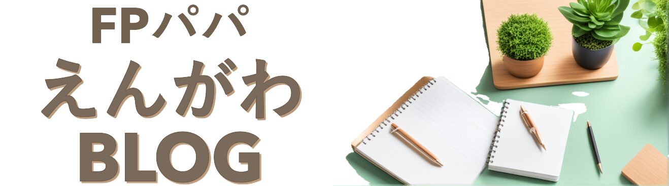 FPパパ えんがわ BLOG